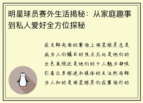 明星球员赛外生活揭秘：从家庭趣事到私人爱好全方位探秘