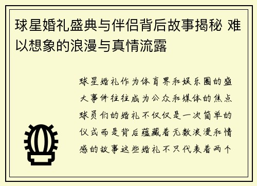 球星婚礼盛典与伴侣背后故事揭秘 难以想象的浪漫与真情流露