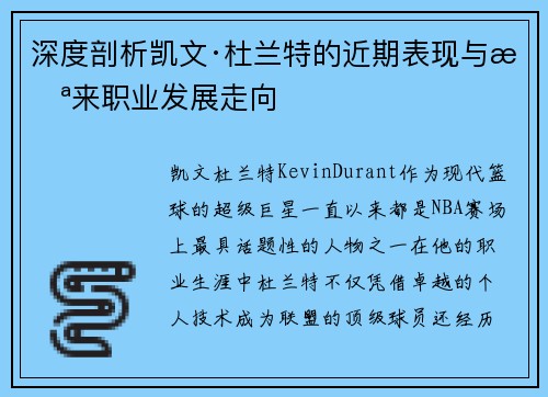 深度剖析凯文·杜兰特的近期表现与未来职业发展走向