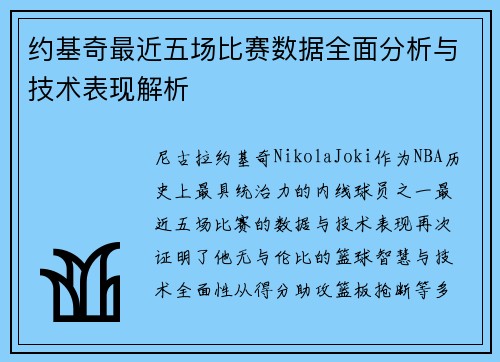 约基奇最近五场比赛数据全面分析与技术表现解析
