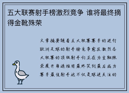 五大联赛射手榜激烈竞争 谁将最终摘得金靴殊荣