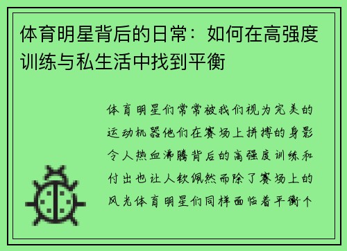 体育明星背后的日常：如何在高强度训练与私生活中找到平衡