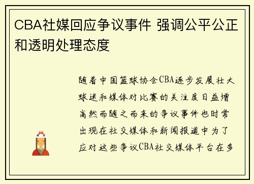 CBA社媒回应争议事件 强调公平公正和透明处理态度