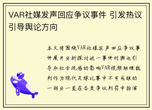 VAR社媒发声回应争议事件 引发热议引导舆论方向