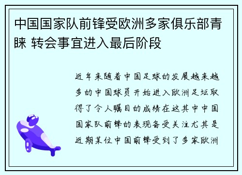 中国国家队前锋受欧洲多家俱乐部青睐 转会事宜进入最后阶段