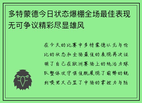 多特蒙德今日状态爆棚全场最佳表现无可争议精彩尽显雄风