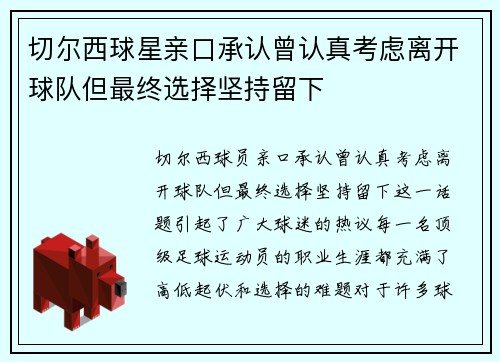 切尔西球星亲口承认曾认真考虑离开球队但最终选择坚持留下