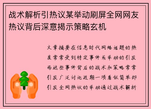 战术解析引热议某举动刷屏全网网友热议背后深意揭示策略玄机