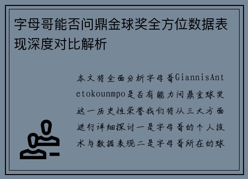 字母哥能否问鼎金球奖全方位数据表现深度对比解析