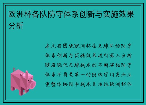 欧洲杯各队防守体系创新与实施效果分析