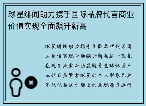 球星绯闻助力携手国际品牌代言商业价值实现全面飙升新高