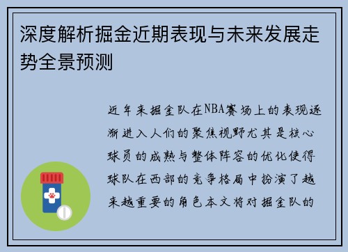 深度解析掘金近期表现与未来发展走势全景预测