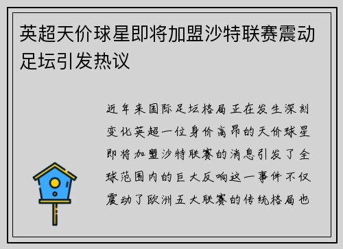 英超天价球星即将加盟沙特联赛震动足坛引发热议