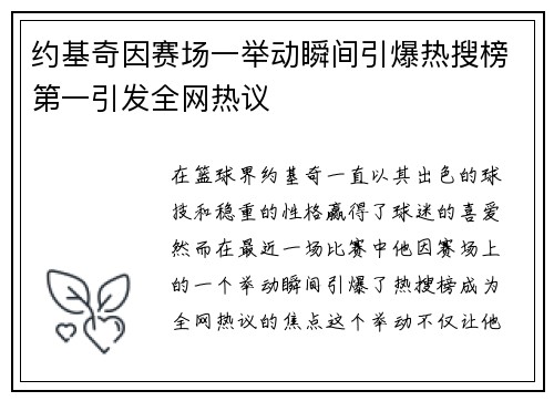 约基奇因赛场一举动瞬间引爆热搜榜第一引发全网热议