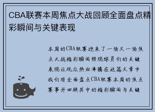 CBA联赛本周焦点大战回顾全面盘点精彩瞬间与关键表现