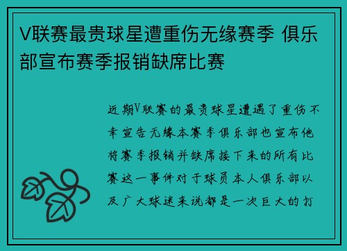 V联赛最贵球星遭重伤无缘赛季 俱乐部宣布赛季报销缺席比赛
