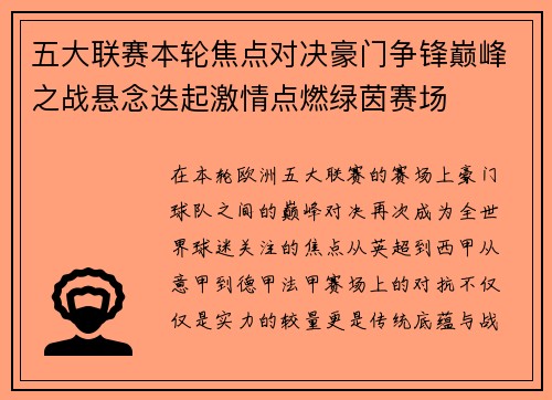 五大联赛本轮焦点对决豪门争锋巅峰之战悬念迭起激情点燃绿茵赛场
