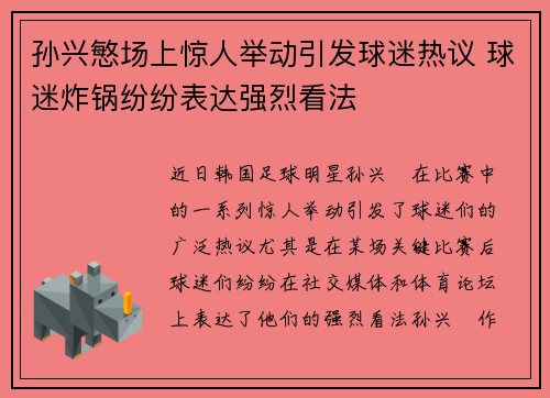 孙兴慜场上惊人举动引发球迷热议 球迷炸锅纷纷表达强烈看法