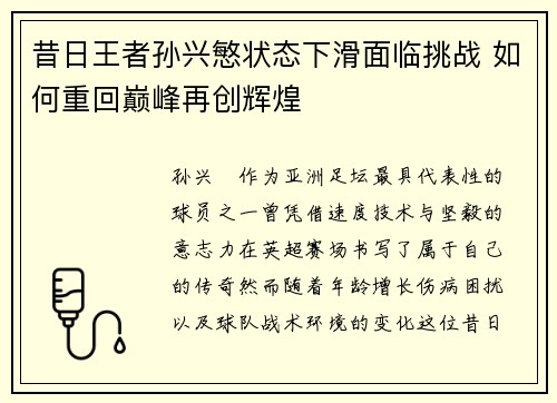昔日王者孙兴慜状态下滑面临挑战 如何重回巅峰再创辉煌