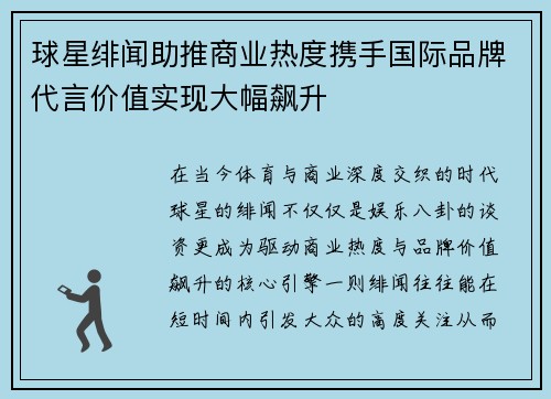 球星绯闻助推商业热度携手国际品牌代言价值实现大幅飙升