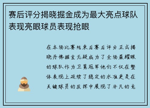赛后评分揭晓掘金成为最大亮点球队表现亮眼球员表现抢眼