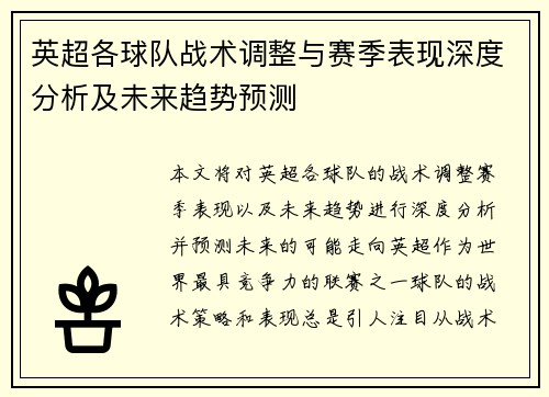 英超各球队战术调整与赛季表现深度分析及未来趋势预测