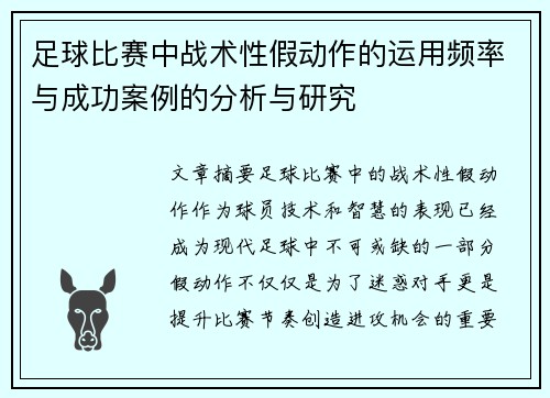 足球比赛中战术性假动作的运用频率与成功案例的分析与研究