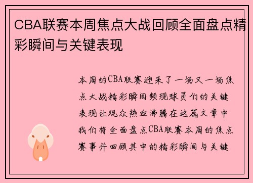 CBA联赛本周焦点大战回顾全面盘点精彩瞬间与关键表现