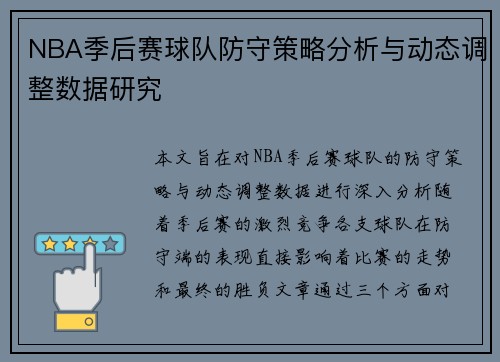 NBA季后赛球队防守策略分析与动态调整数据研究
