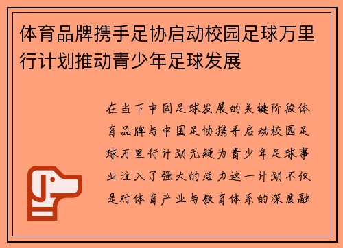 体育品牌携手足协启动校园足球万里行计划推动青少年足球发展