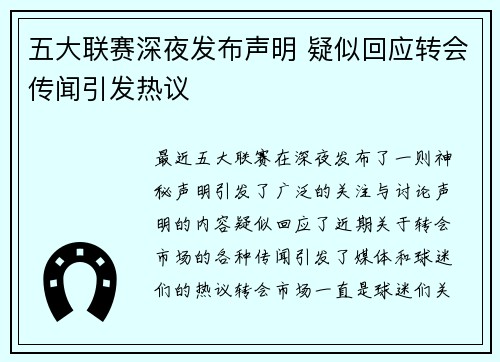 五大联赛深夜发布声明 疑似回应转会传闻引发热议