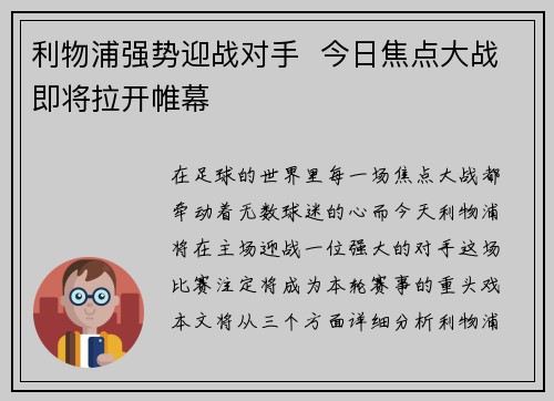 利物浦强势迎战对手  今日焦点大战即将拉开帷幕