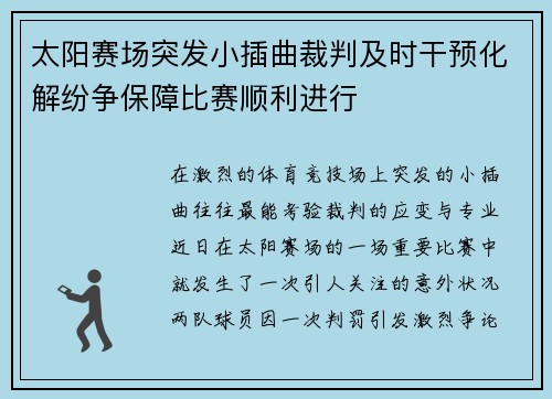 太阳赛场突发小插曲裁判及时干预化解纷争保障比赛顺利进行