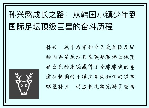 孙兴慜成长之路：从韩国小镇少年到国际足坛顶级巨星的奋斗历程