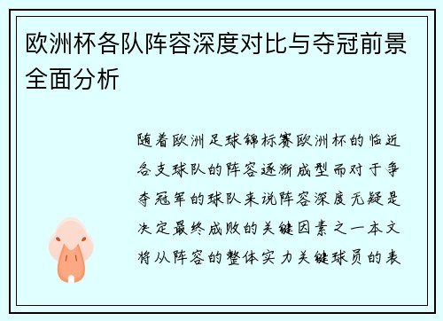 欧洲杯各队阵容深度对比与夺冠前景全面分析