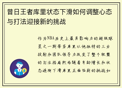 昔日王者库里状态下滑如何调整心态与打法迎接新的挑战