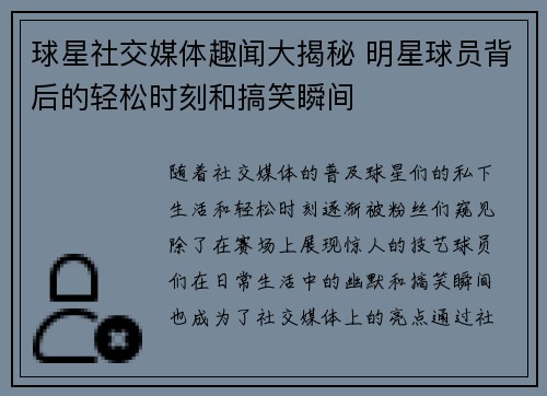 球星社交媒体趣闻大揭秘 明星球员背后的轻松时刻和搞笑瞬间