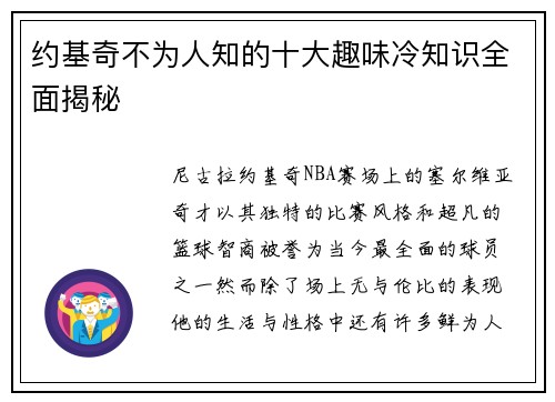 约基奇不为人知的十大趣味冷知识全面揭秘