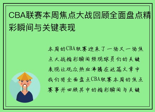 CBA联赛本周焦点大战回顾全面盘点精彩瞬间与关键表现 CBA联赛本周焦点大战回顾全面盘点精彩瞬间与关键表现