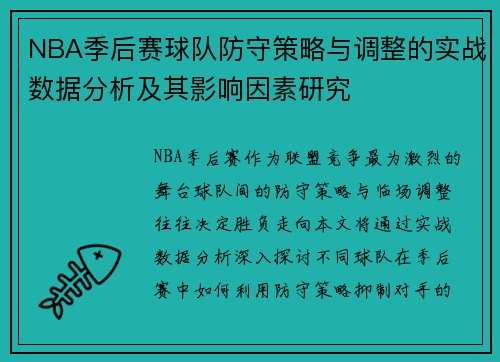 NBA季后赛球队防守策略与调整的实战数据分析及其影响因素研究