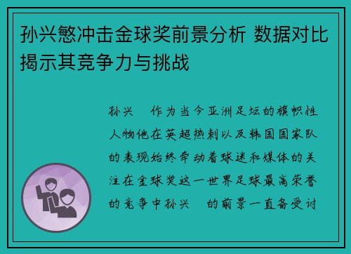 孙兴慜冲击金球奖前景分析 数据对比揭示其竞争力与挑战 孙兴慜冲击金球奖前景分析 数据对比揭示其竞争力与挑战