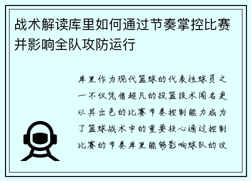 战术解读库里如何通过节奏掌控比赛并影响全队攻防运行