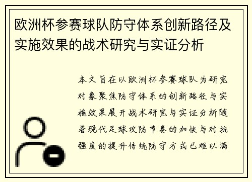 欧洲杯参赛球队防守体系创新路径及实施效果的战术研究与实证分析