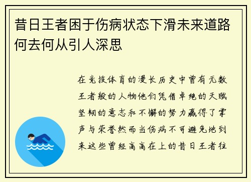 昔日王者困于伤病状态下滑未来道路何去何从引人深思 昔日王者困于伤病状态下滑未来道路何去何从引人深思