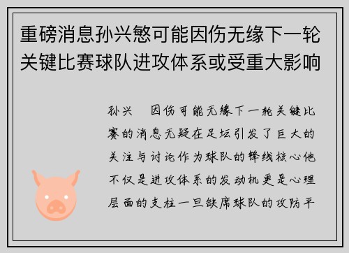 重磅消息孙兴慜可能因伤无缘下一轮关键比赛球队进攻体系或受重大影响 重磅消息孙兴慜可能因伤无缘下一轮关键比赛球队进攻体系或受重大影响
