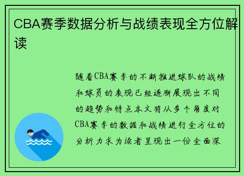 CBA赛季数据分析与战绩表现全方位解读