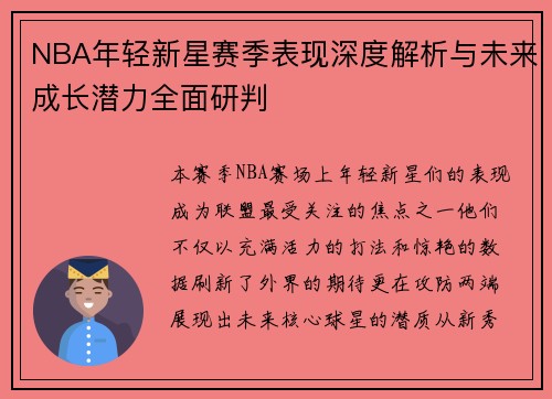 NBA年轻新星赛季表现深度解析与未来成长潜力全面研判