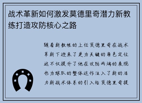 战术革新如何激发莫德里奇潜力新教练打造攻防核心之路