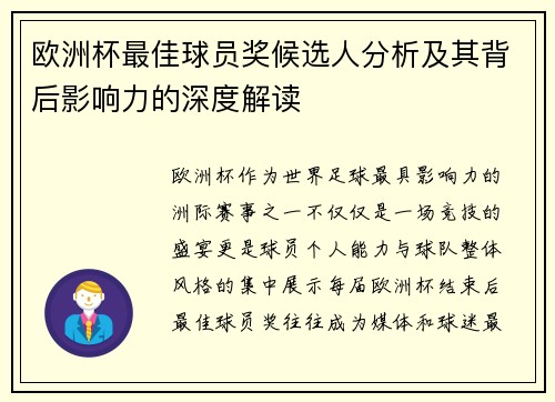 欧洲杯最佳球员奖候选人分析及其背后影响力的深度解读