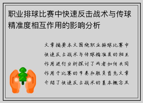 职业排球比赛中快速反击战术与传球精准度相互作用的影响分析